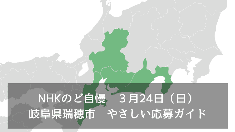NHKのど自慢　３月24日（日）岐阜県瑞穂市　やさしい応募ガイド
